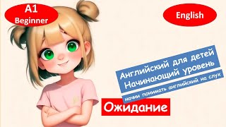 Английский на слух Ожидание [upl. by Yelir]