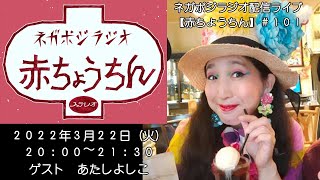 ネガポジラジオ配信ライブ【赤ちょうちん】＃１０１ ゲスト あたしよしこ （３月アシスタント 水津樹） [upl. by Deery]