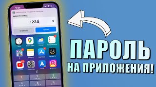 iPhone ТРЮК Открыть приложение через пароль на любом iPhone Пароль на приложение iPhone [upl. by Evelinn767]