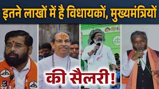 जानिए Maharashtra और Jharkhand के विधायकों और मुख्यमंत्रियों की कितनी है सैलरी [upl. by Irelav]