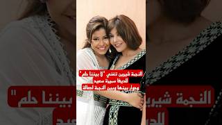 ‎النجمة شيرين تغني quotلا بيننا حلمquot للديفا سميرة سعيد 😍❤️ [upl. by Grimaud994]