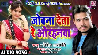 Vipin Prajapati का 2018 का सबसे हिट गाना  जोबना देता रे ओरहनवा  Latest Bhojpuri SOng [upl. by Esilanna]