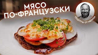 ДОЛГОЖДАННЫЙ РЕЦЕПТ  МЯСO ПОФРАНЦУЗСКИ [upl. by Atul]