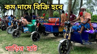 কম দামে ব্যাটারি চালিত পুরান গাড়ি কিনুন  Second Hand Easy Bike Autos review In Bangla [upl. by Heyer]