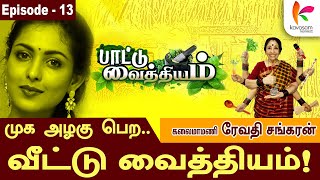 இட்லி மாவை பூசு🍚 அழகாகும் Face 😋👸🏻  l Revathi Sankaran l episode13  Kavasamkonnect [upl. by Anahcra484]