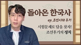 조선후기의 정치 덕관쌤과 알아봅시다  공랩 [upl. by Annawik]