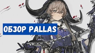 Обзор Pallas  Arknights [upl. by Akimal10]