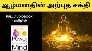 The Power Of Your Subconscious Mind full audiobook in tamil  சிந்திக்க வைக்கும் சிறந்த புத்தகம் [upl. by Brigette]