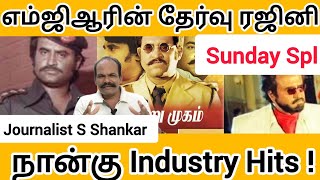 எம்ஜிஆரின் தேர்வு ரஜினி நான்கு Industry Hits  MGR  Rajiikanth  Baasha  Sathya Movies [upl. by Gratia998]