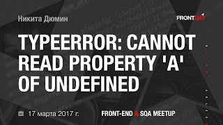 TypeError Cannot read property a of undefined Никита Дюмин  FRONTday 17032017 [upl. by Yllim]