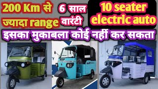 Khalsa 10seater electric auto L5 model 200 Km range 5 years warranty खालसा आटो apebajaj charger [upl. by Beedon362]