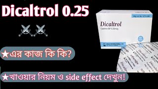 Dicaltrol 025 mg এর কাজ কি  dicaltrol 025 mg bangla  হারক্ষয়কিডনি রোগমুত্রজনিত সমস্যা দুর করে [upl. by Refinney]