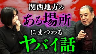 【実話怪談】関西地方のある場所。土地にまつわる怖い話を披露（深津さくら×中山市朗） [upl. by Adams]