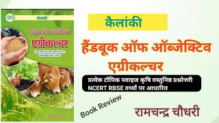 Handbook Of Objective Agriculture By Ramchandra Choudhary New Edition 2023 Book Review [upl. by Neveda938]