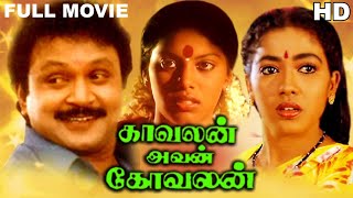 Kavalan Avan Kovalan Full Movie HD  Prabhu  Rekha  Madhuri Loose Mohan  Visu [upl. by Azelea39]