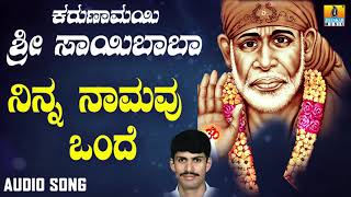 ಕರುಣಾಮಯಿ ಶ್ರೀ ಸಾಯಿಬಾಬಾ  Karunamayi Sri Saibaba  Ninna Naamavu Ondhe [upl. by Odnama]