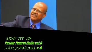 Tamrat hailepastor ዘማሪ ታምራት ሐይሌ መጋቢ ቁ  6 ኢየሱስ ፡ ገናና ፡ ነው [upl. by Nayk]