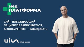 Сайт побуждающий пациентов записываться а конкурентов — завидовать Сергей Леменков МЕДПЛАТФОРМА [upl. by Lledroc]