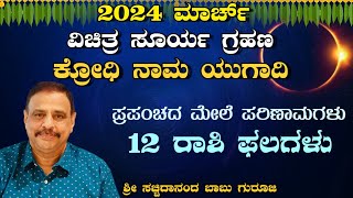 ಮಾರ್ಚ್ 2024  ವಿಚಿತ್ರ ಸೂರ್ಯ ಗ್ರಹಣಕ್ರೋಧಿ ನಾಮ ಯುಗಾದಿಪ್ರಪಂಚದ ಮೇಲೆ ಪರಿಣಾಮಗಳು 12ರಾಶಿ ಫಲಗಳು27032024 [upl. by Eugor]