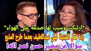 ليلى عبد اللطيف ردة فعل المتنبئةبعدما طرح المذيع سؤالا مصير حسن نصر اللهارتبكت وسبب لها صدمة الهواء [upl. by Emiatej]