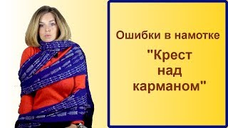 Ошибки в намотке слингашарфа quotКрест над карманомquot [upl. by Eive]