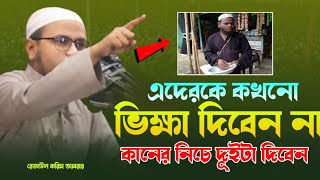 এদেরকে কখনো ভিক্ষা দিবেন না। কানের নিচে দুইটা দিবেন মূফতি রেজাউল করিম আবরার Mufti Rezaul Karim Abrar [upl. by Leirea58]