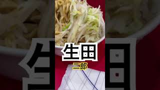 【ラーメン二郎169杯目】『生田駅前』少なめって！できますか！！取材拒否 全店制覇 下北沢で深夜大量に期間限定タリーズアイスCocoaがぶ飲みしてみた 0616 [upl. by Belanger]