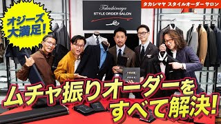 オジーズが「タカシマヤ スタイルオーダー サロン」を直撃⁉こだわり＆ムチャ振りのオーダーメイドで大盛り上がり！【PR】 [upl. by Nivrac645]