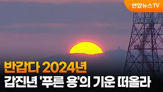 온마이크 반갑다 2024년…갑진년 푸른 용의 기운 떠올라  연합뉴스TV YonhapnewsTV [upl. by Odnolor855]