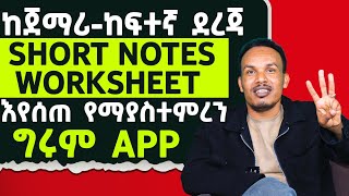 እንግሊዝኛ ለመማር እንዲህ አይነት App አይቼ አላዉቅም [upl. by Gretchen]