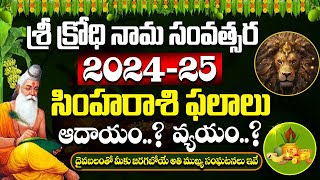 Sri Krodhi Nama Samvatsara SIMHA rasi phalithalu  Ugadi Rasi Phalalu 2024 Telugu Astrology [upl. by Valdis]