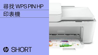 如何尋找 WPS PIN 來完成印表機設定  HP Support [upl. by Ardyaf591]