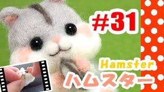 ちまちま羊毛フェルト＃31 ハムスターの作り方 Hamster [upl. by Gustie]