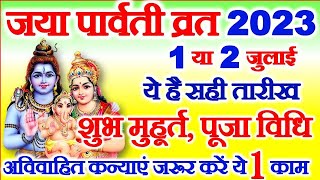 Jaya Parwati Vrat Kab Hai 2023  Jaya Parvati Vrat 2023 Date Time Vidhi जया पार्वती व्रत कब है 2023 [upl. by Anurag840]