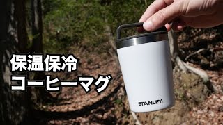 コーヒー一杯を持ち運ぶ。STANLEYの保温保冷マグ230ml【コンビニコーヒーSサイズ】 [upl. by Ettennig469]