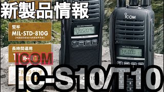 新製品 ICOM ICS10ICT10 発表！！。 [upl. by Herc19]