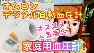 【高血圧】オムロンデジタル自動血圧計🩷家庭用血圧計購入品紹介❣️ Amazon人気商品‼️ [upl. by Nanis308]