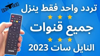 تردد واحد ينــ ــزل جميع قنوات النايل سات 2023  تردد شبكي لكل القنوات  النايل سات 301 [upl. by Mohandis]