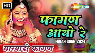 फागण आयो रे  New Fagan Song 2024  Fagan Aayo Re  Kanhaiya Bagor  मारवाड़ी फागण न्यू सॉन्ग 2024 [upl. by Thissa253]