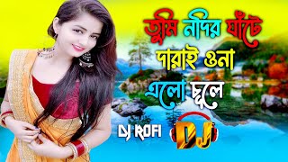 তুমি নদির ঘাঁটে  Tumi Nodir Ghate  Dj Song  Bangla Dj Song  বাংলা ডিজে গান  Dance Mix Song [upl. by Dessma]