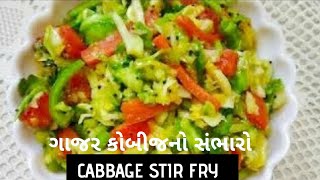 ગાજર કોબી નો સંભારો 🔶 Cabbage Stir Fry ▪️ Healthy Gujarati Recipe [upl. by Niamrahc85]