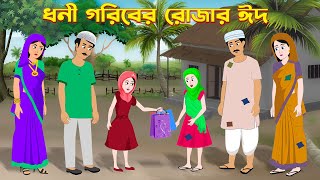 ধনী গরিবের রোজার ঈদ  Dhani Goriber Rojar Eid  Bengali Moral Stories Cartoon  Golpo Konna Bangla [upl. by Anwat]