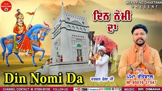 ਦਿਨ ਨੌਮੀ ਦਾ  Pamma Rattewal  Manu Bhatia Sandrewal  Mpd Music  Gugga Jaharveer New Bhajan 2024 [upl. by Ecnarual]