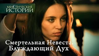 Мистические истории Смертельная Невеста Блуждающий Дух Сезон 4 [upl. by Brunn]