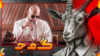 🔴LIVE🔴 واکنش بز هیپ هاپولوژیست ‼️ [upl. by Mordecai]