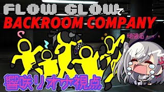 【FLOW GLOW】BACKROOM COMPANYコラボhololiveDEVIS FLOWGLOW 響咲リオナ [upl. by Nylesoj553]