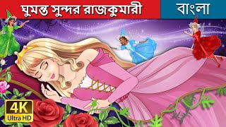 ঘুমন্ত সুন্দর রাজকুমারী  The Sleeping Beauty in Bengali  BengaliFairyTales [upl. by Yesnil]