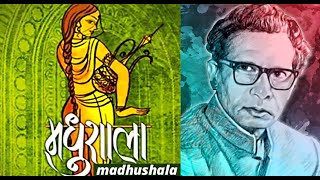 मधुशाला  सम्पूर्ण   MADHUSHALA  Harivansh Rai Bachchan  VOICE  KUMAR RAJESH [upl. by Teddman]