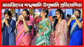 মাতাজিদের শঙ্খধ্বনি উলুধ্বনি প্রতিযোগিতা দেখুন🔴Shankha Uludhoni Competition [upl. by Marmawke]