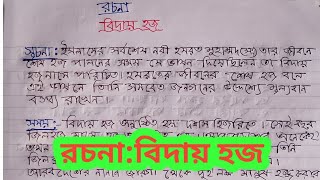 রচনাবিদায় হজ পঞ্চম শ্রেণি rochona biday hajjclass 5 [upl. by Ennairek]